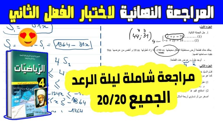 المراجعة الشاملة والنهائية لاختبار الفصل الثاني في مادة الرياضيات للسنة الرابعة متوسط