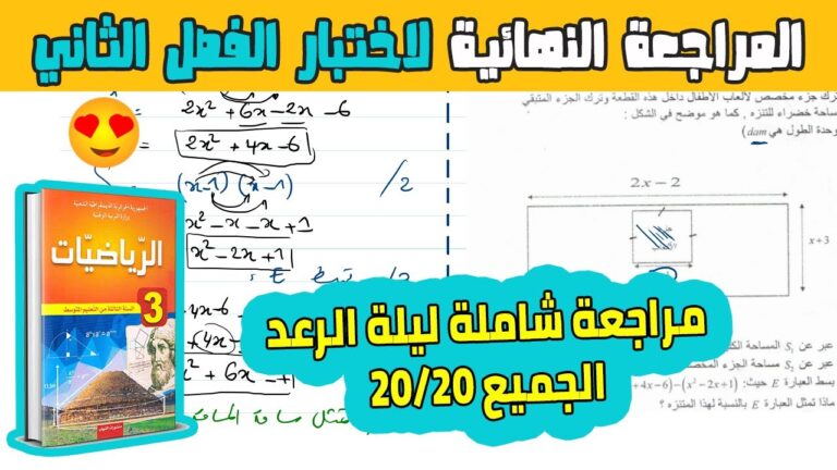 المراجعة الشاملة والنهائية لاختبار الفصل الثاني في مادة الرياضيات للسنة الثالثة متوسط