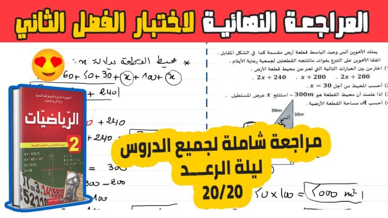 المراجعة الشاملة والنهائية لاختبار الفصل الثاني في مادة الرياضيات للسنة الثانية متوسط