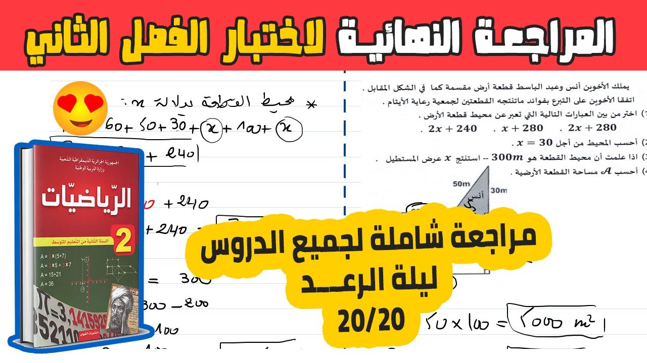 المراجعة الشاملة والنهائية لاختبار الفصل الثاني في مادة الرياضيات للسنة الثانية متوسط