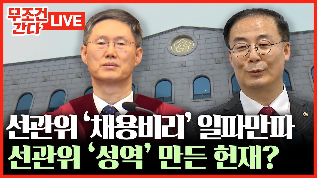 [🔴 무조건 간다 LIVE] 헌재 “선관위는 감사대상 아냐”···그럼 ‘채용비리’ 선관위 감사는 누가?