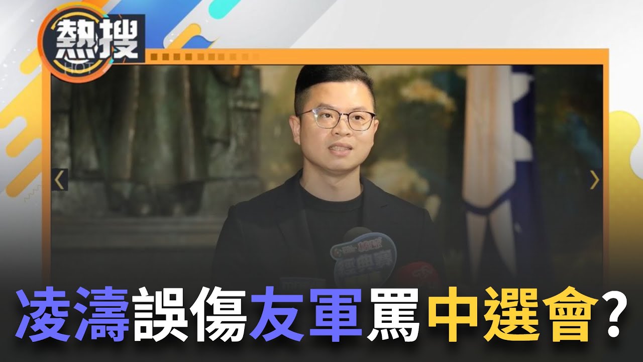 LIVE直播|吳崢諷凌濤”誤打自家人”! 9綠委罷免一階未過怒批中選會”出賤招” 吳崢:是在罵審查的蔣萬安、侯友宜、盧秀燕?|三立新聞台