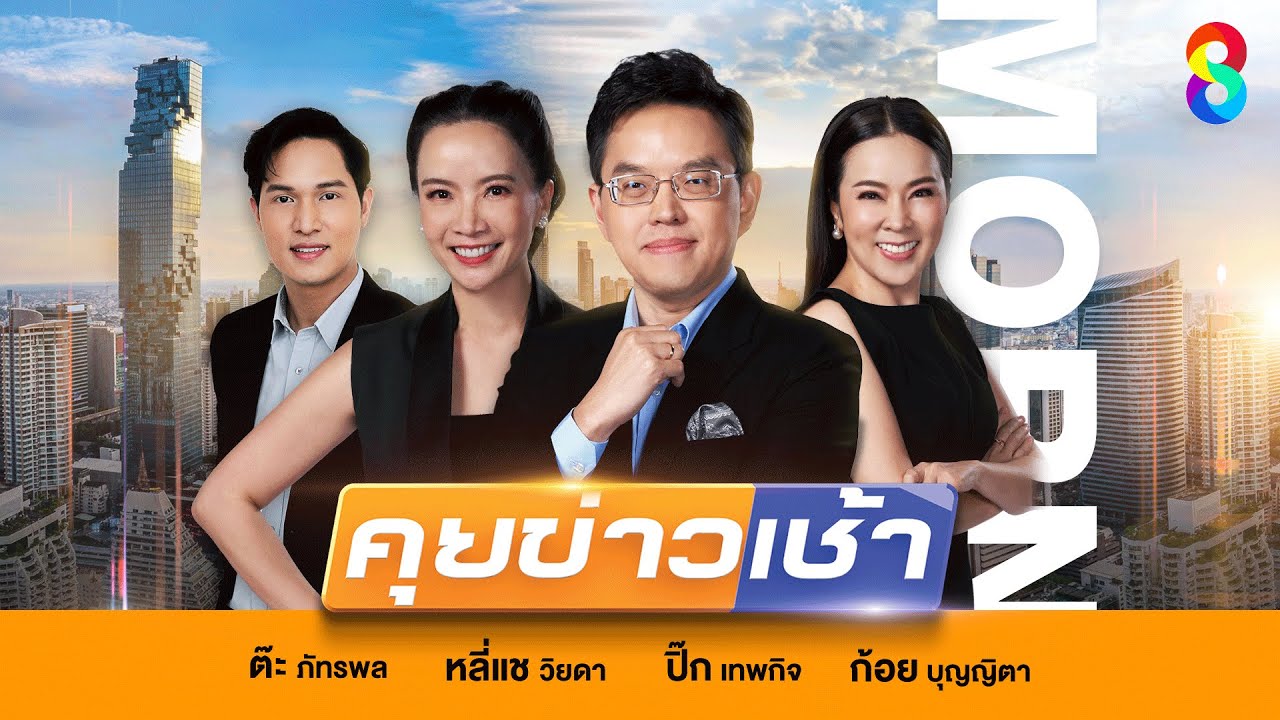 LIVE!! รายการ #คุยข่าวเช้าช่อง8 #เช้านี้ขยี้ข่าว วันที่ 1 มีนาคม 2568