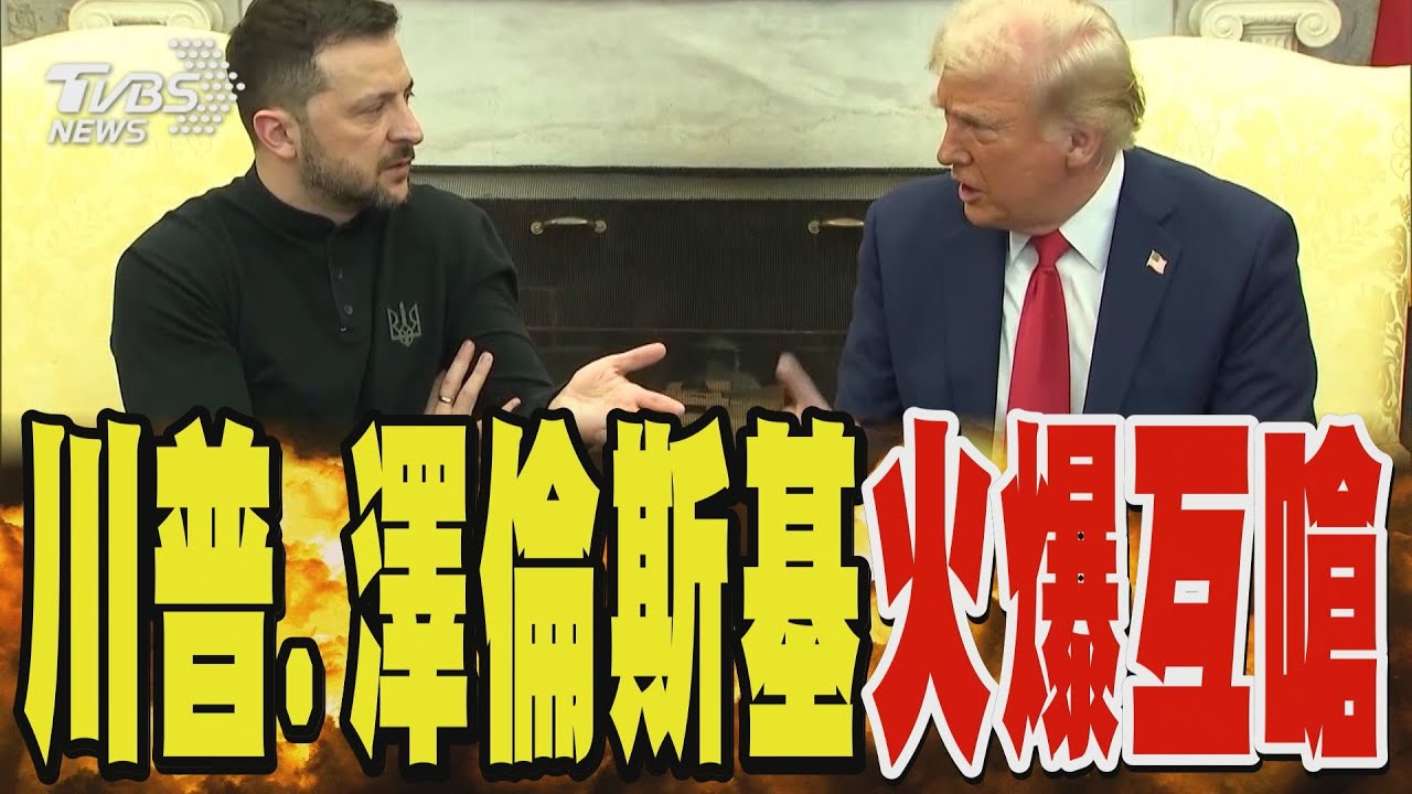 川普、澤倫斯基火爆互嗆 川普怒轟:不知感恩｜TVBS新聞 @TVBSNEWS01