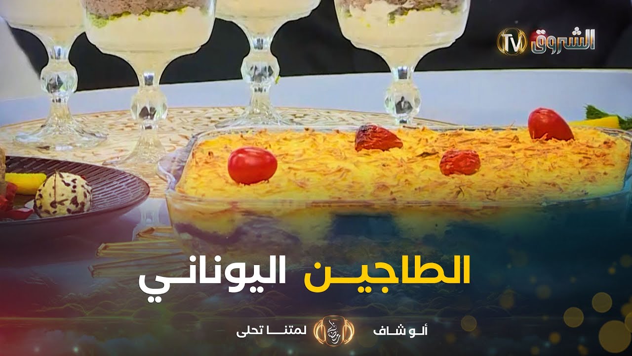 ألو شاف | طريقة تحضير “الطاجين اليوناني،سلطة الكينوا مع الشاف هشام كاستي في يوم 06مارس2025