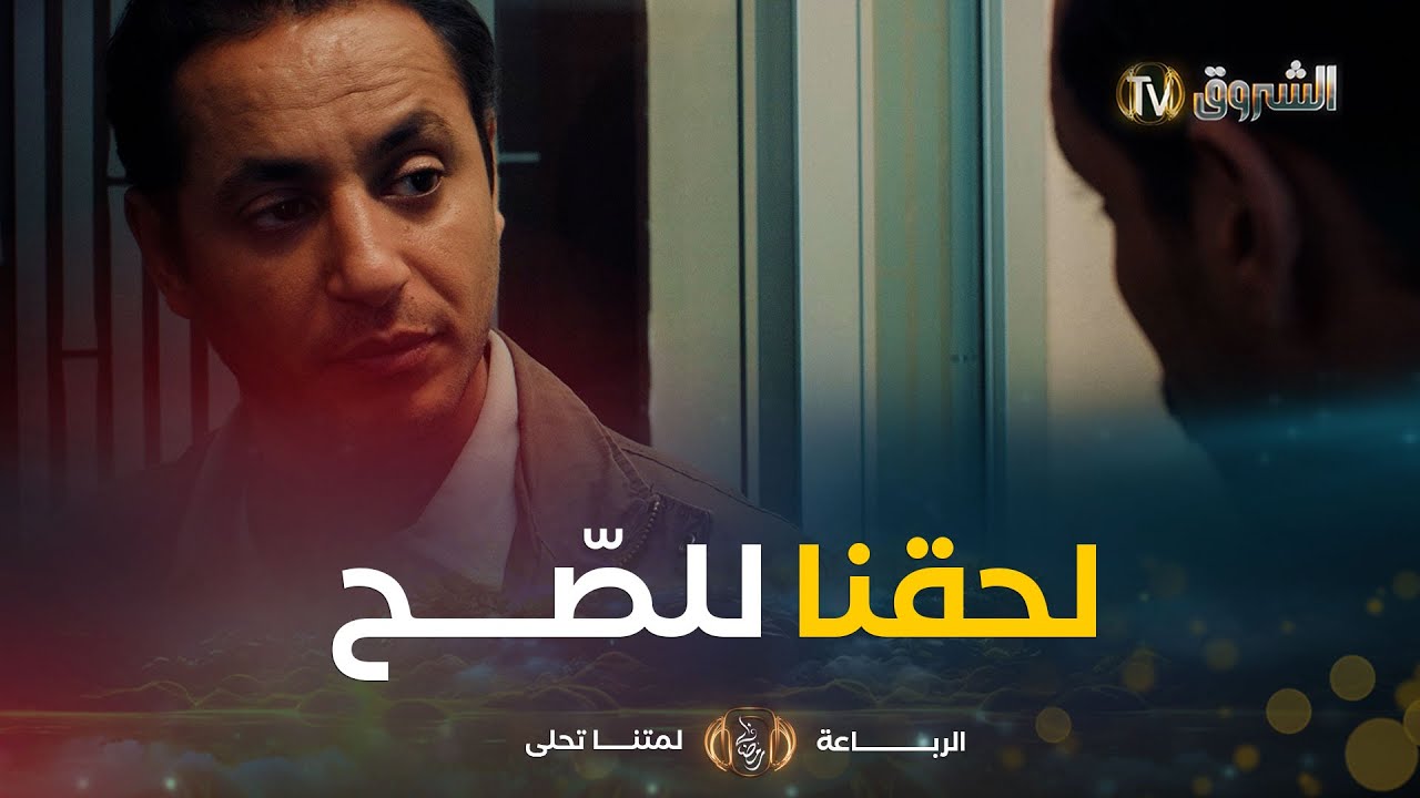 لحقنا للصح🔥🔥 الرباعة كامل راهي واجدة ويستناو الإشارة برك💪👌