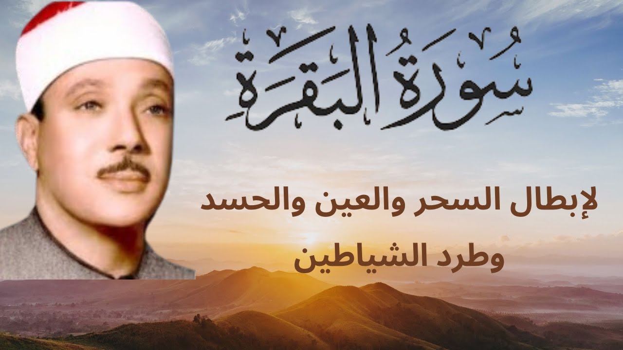 سورة البقرة || للقارئ عبدالباسط عبدالصمد | تحصين المنزل وطرد السحر والحسد والعين